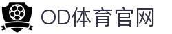 OD体育 - 尽享全球赛事 | 英超直播 | 西甲直播 | NBA直播 | CBA直播